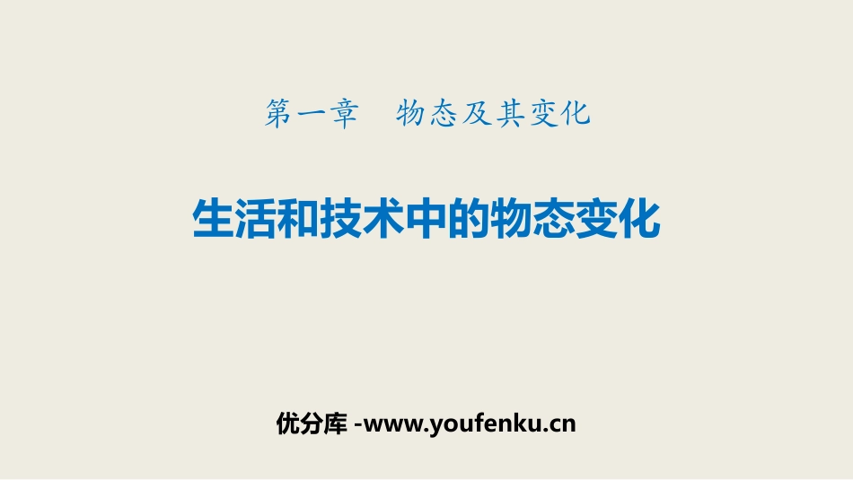 《生活和技术中的物态变化》物态及其变化PPT优质课件_第1页