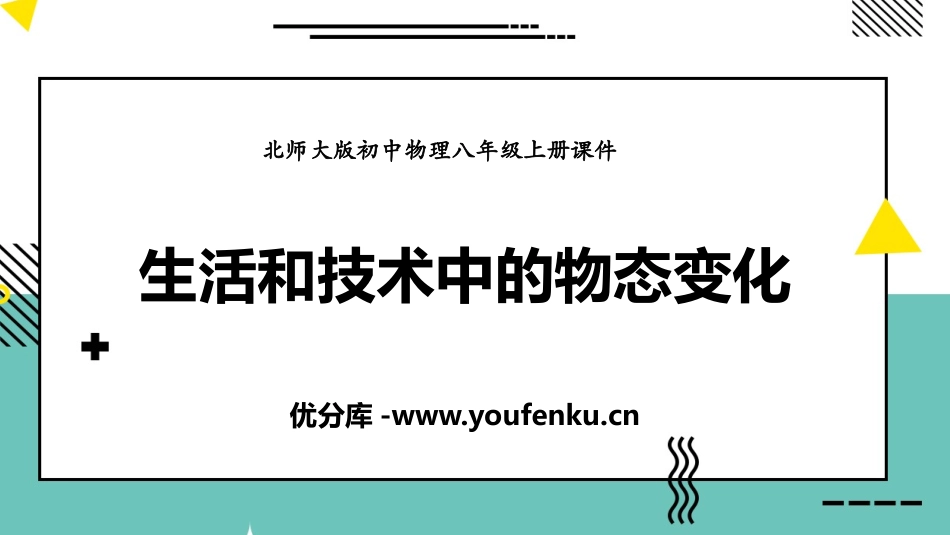 《生活和技术中的物态变化》物态及其变化PPT优秀课件_第1页