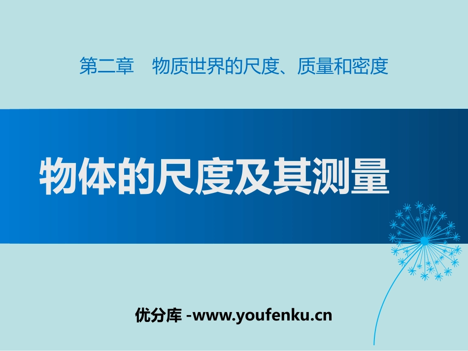 《物体的尺度及其测量》物质世界的尺度、质量和密度PPT教学课件_第1页