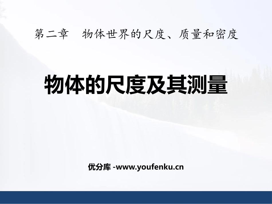 《物体的尺度及其测量》物质世界的尺度、质量和密度PPT课件_第1页