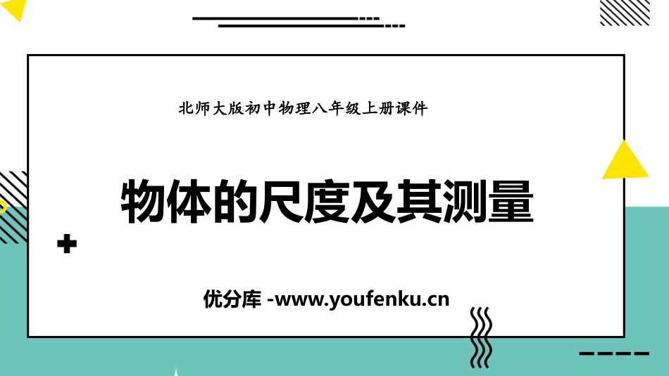 《物体的尺度及其测量》物质世界的尺度、质量和密度PPT免费课件_第1页