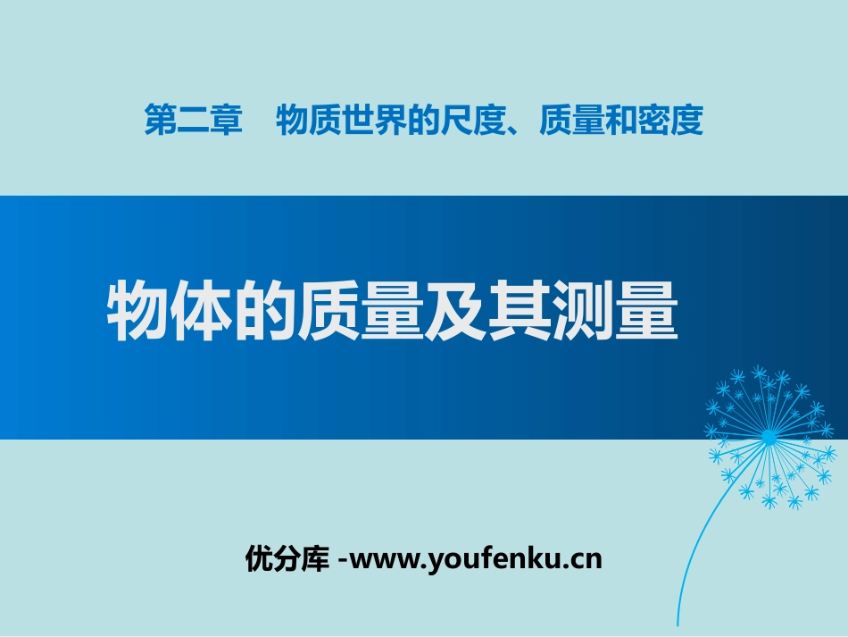 《物体的质量及其测量》物质世界的尺度、质量和密度PPT课件_第1页