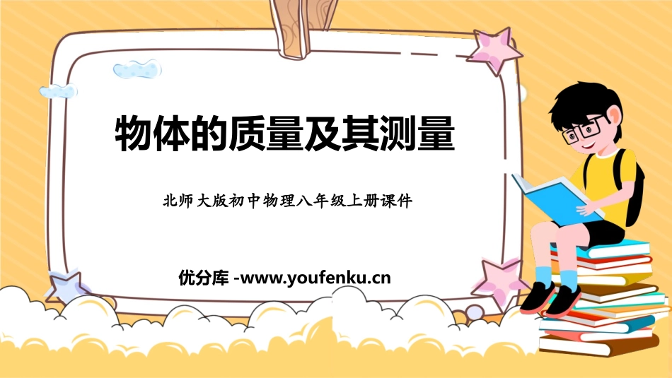 《物体的质量及其测量》物质世界的尺度、质量和密度PPT教学课件_第1页