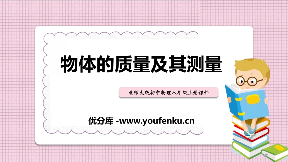 《物体的质量及其测量》物质世界的尺度、质量和密度PPT课件_第1页