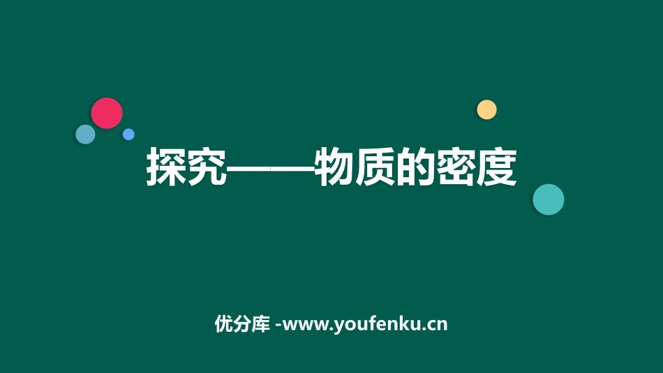 《探究-物质的密度》物质世界的尺度、质量和密度PPT课件_第1页