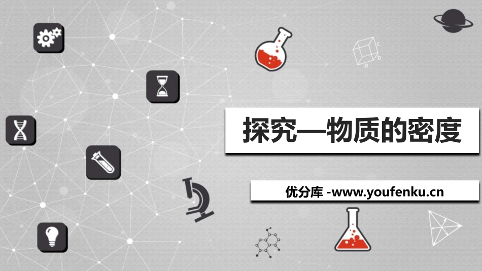 《探究-物质的密度》物质世界的尺度、质量和密度PPT教学课件_第1页