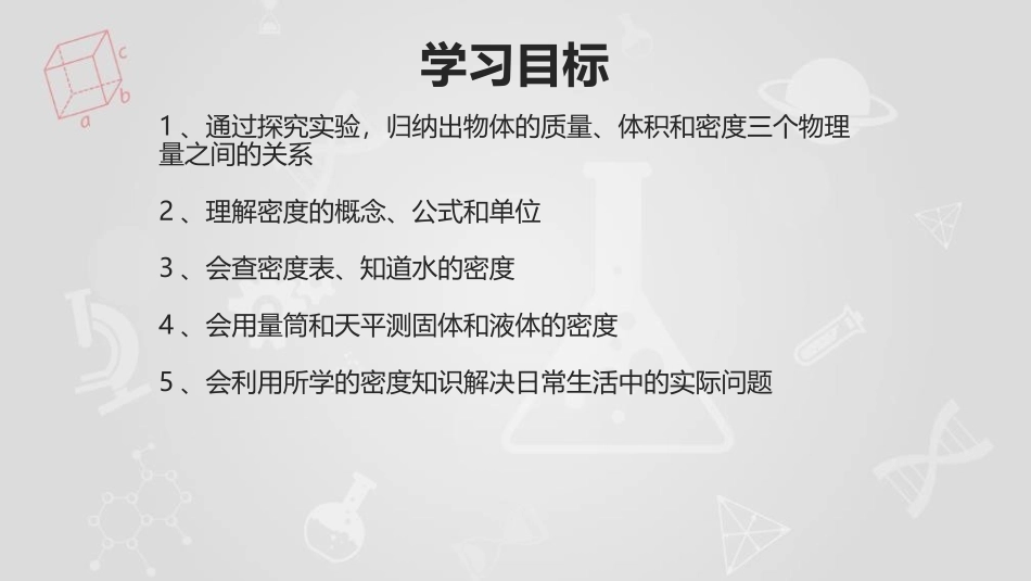 《探究-物质的密度》物质世界的尺度、质量和密度PPT教学课件_第2页