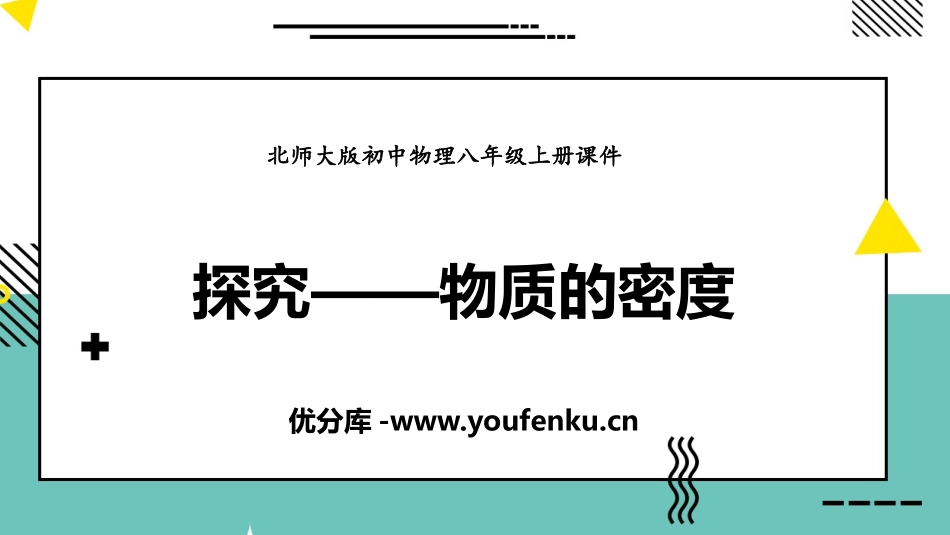 《探究-物质的密度》物质世界的尺度、质量和密度PPT课件_第1页