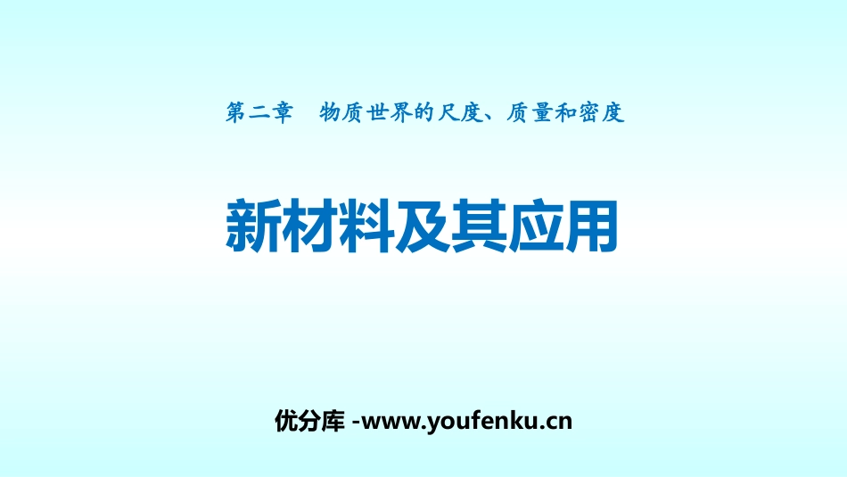 《新材料及其应用》物质世界的尺度、质量和密度PPT教学课件_第1页