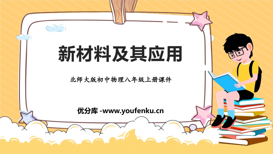 《新材料及其应用》物质世界的尺度、质量和密度PPT课件_第1页