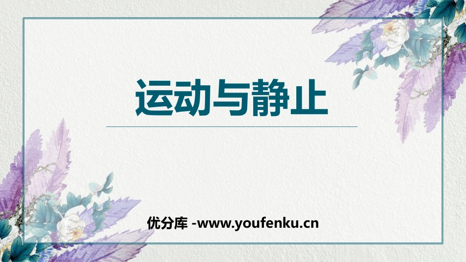 《运动与静止》物质的简单运动PPT课件[北师大八年级物理]_第1页