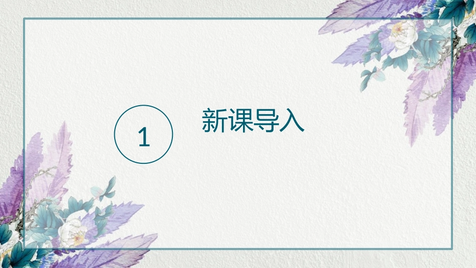 《运动与静止》物质的简单运动PPT课件[北师大八年级物理]_第2页