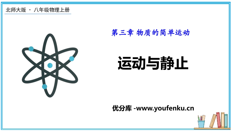 《运动与静止》物质的简单运动PPT教学课件[北师大八年级物理]_第1页