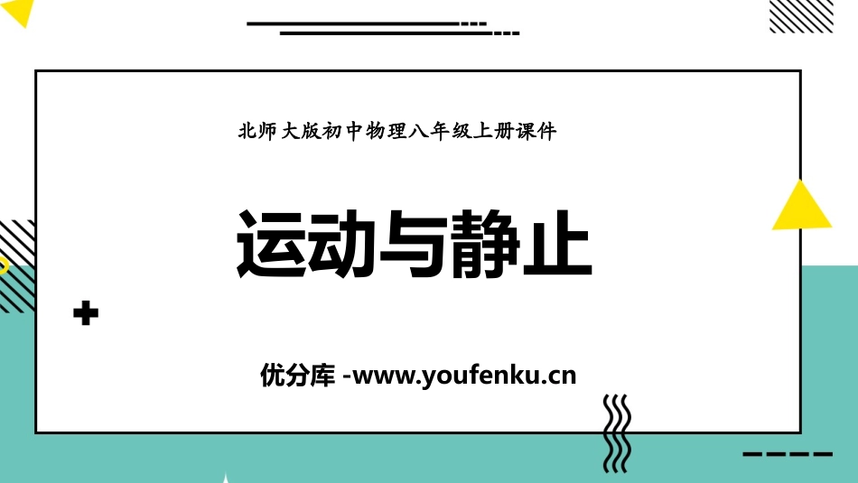 《运动与静止》物质的简单运动PPT课件[北师大八年级物理]_第1页