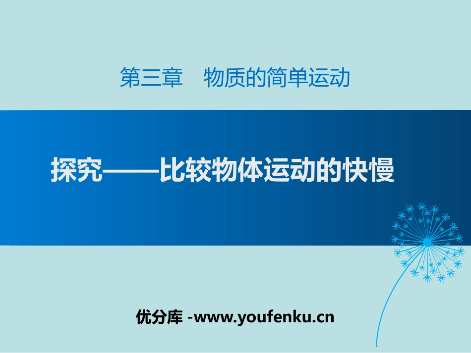 《探究-比较物体运动的快慢》物质的简单运动PPT课件_第1页