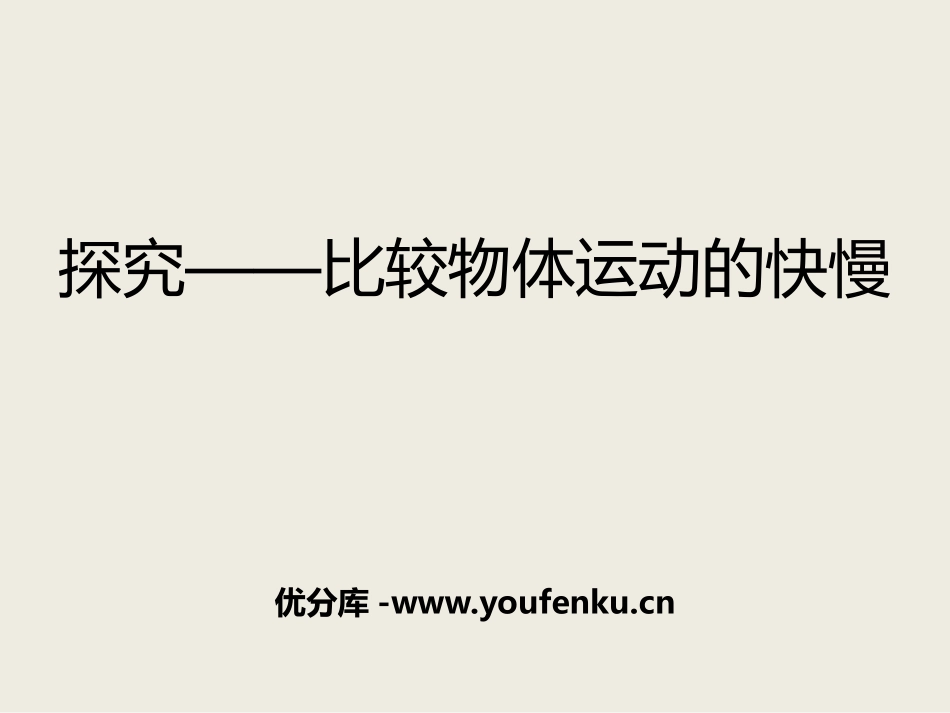 《探究-比较物体运动的快慢》物质的简单运动PPT教学课件_第1页