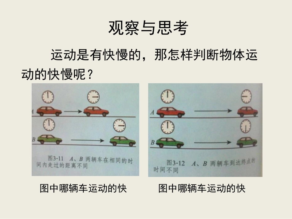 《探究-比较物体运动的快慢》物质的简单运动PPT教学课件_第2页