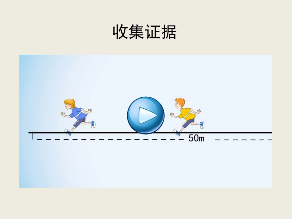 《探究-比较物体运动的快慢》物质的简单运动PPT教学课件_第3页