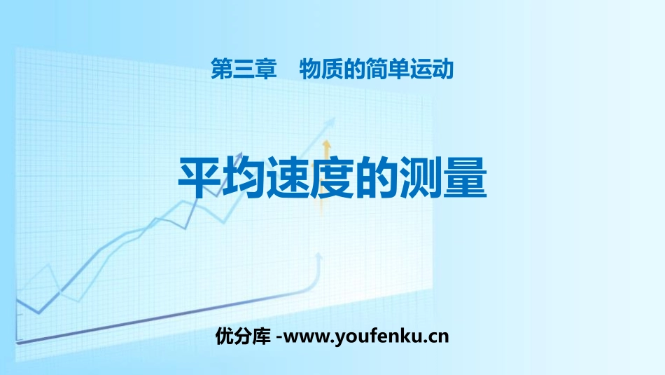 《平均速度的测量》物质的简单运动PPT教学课件[北师大八年级物理]_第1页
