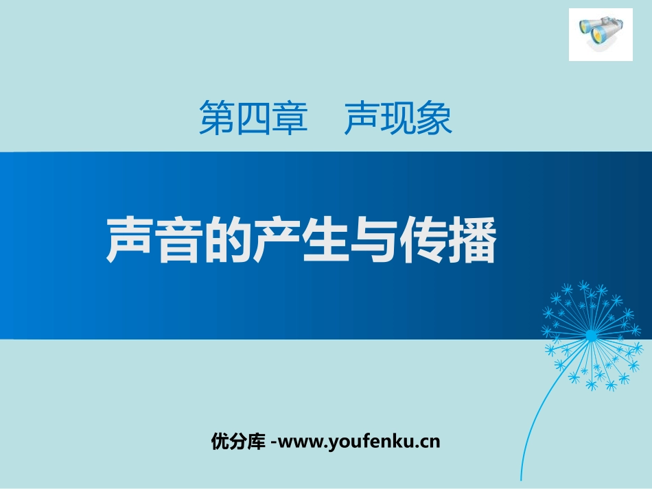 《声音的产生与传播》声现象PPT教学课件[北师大八年级物理]_第1页