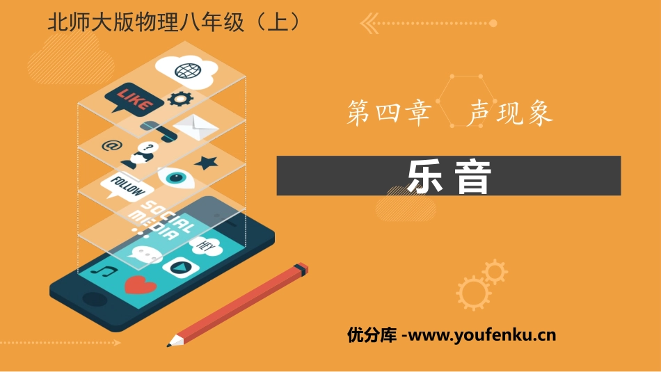 《乐音》声现象PPT教学课件[北师大八年级物理上册]_第1页