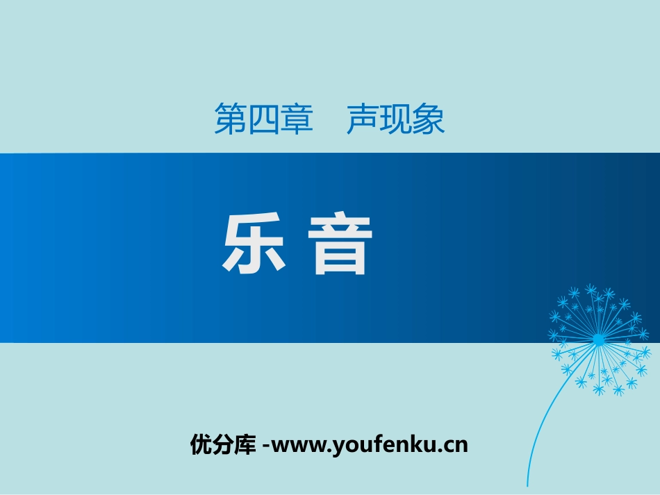 《乐音》声现象PPT课件[北师大八年级物理上册]_第1页