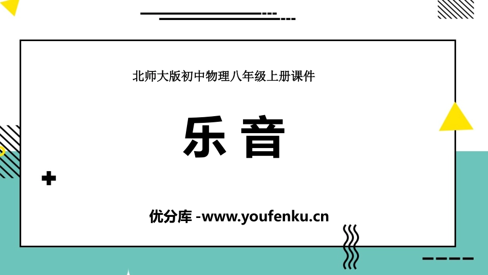 《乐音》声现象PPT免费课件[北师大八年级物理上册]_第1页