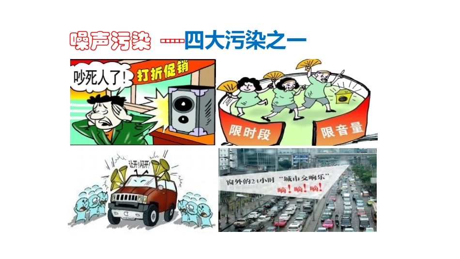 《噪声与环保》声现象PPT教学课件[北师大八年级物理上册]_第2页