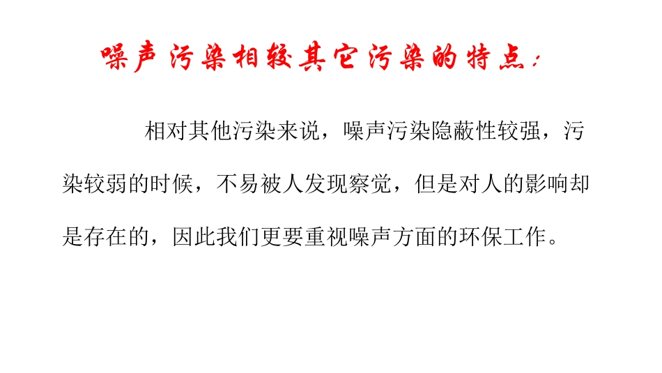 《噪声与环保》声现象PPT教学课件[北师大八年级物理上册]_第3页