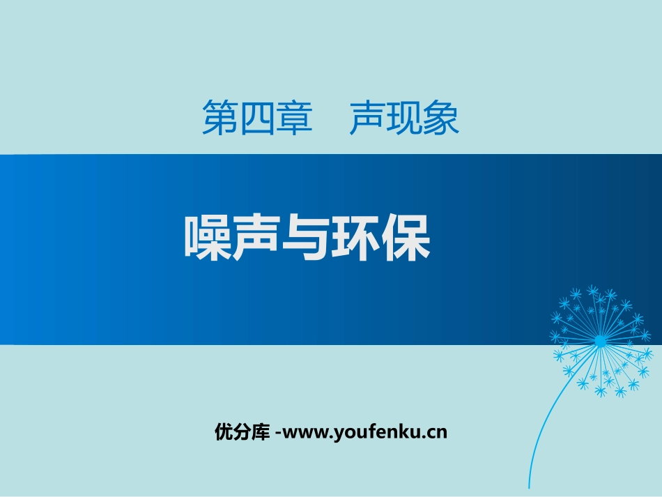 《噪声与环保》声现象PPT课件[北师大八年级物理上册]_第1页