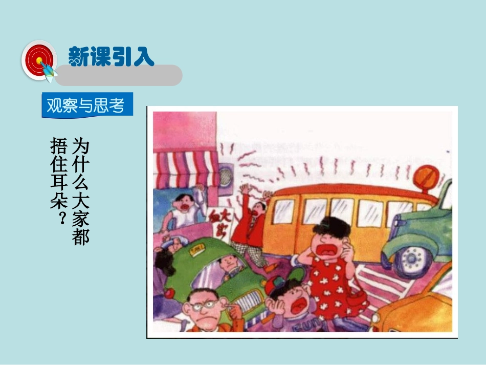 《噪声与环保》声现象PPT课件[北师大八年级物理上册]_第2页