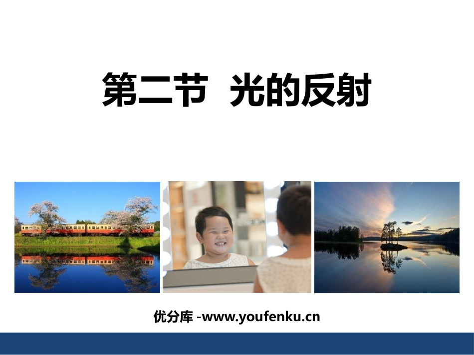 《光的反射》光现象PPT优秀课件[北师大八年级物理上册]_第1页