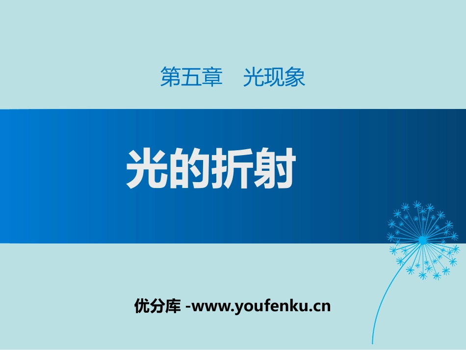 《光的折射》光现象PPT精品课件[北师大八年级物理上册]_第1页