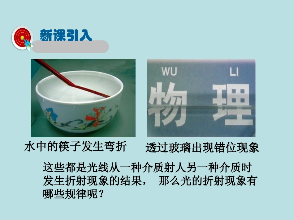 《光的折射》光现象PPT精品课件[北师大八年级物理上册]_第2页