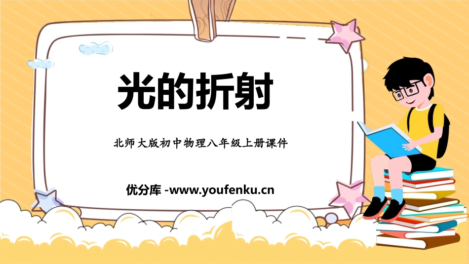 《光的折射》光现象PPT免费课件[北师大八年级物理上册]_第1页