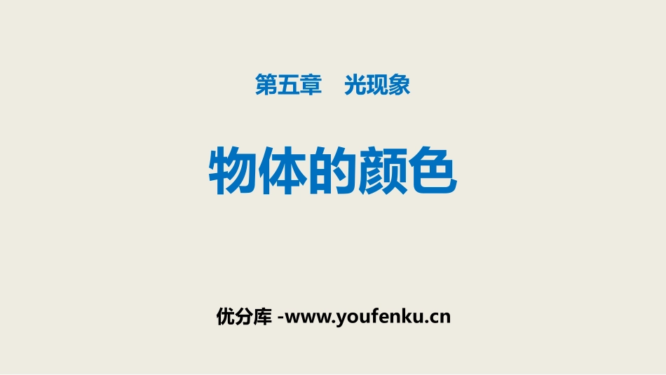 《物体的颜色》光现象PPT课件[北师大八年级物理上册]_第1页