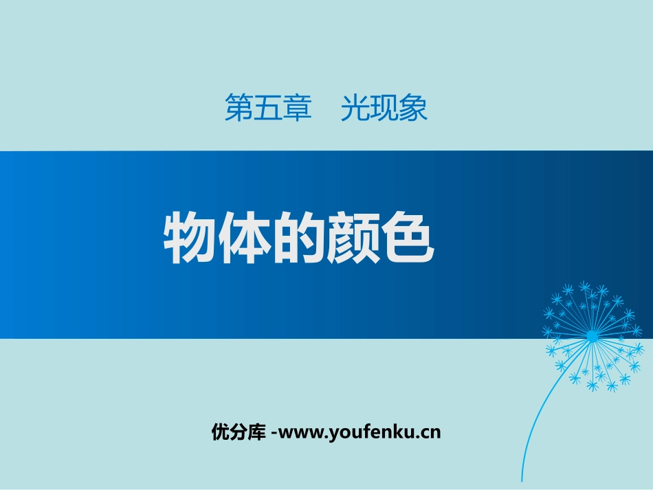 《物体的颜色》光现象PPT课件[北师大八年级物理上册]_第1页