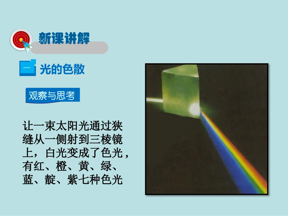 《物体的颜色》光现象PPT课件[北师大八年级物理上册]_第2页
