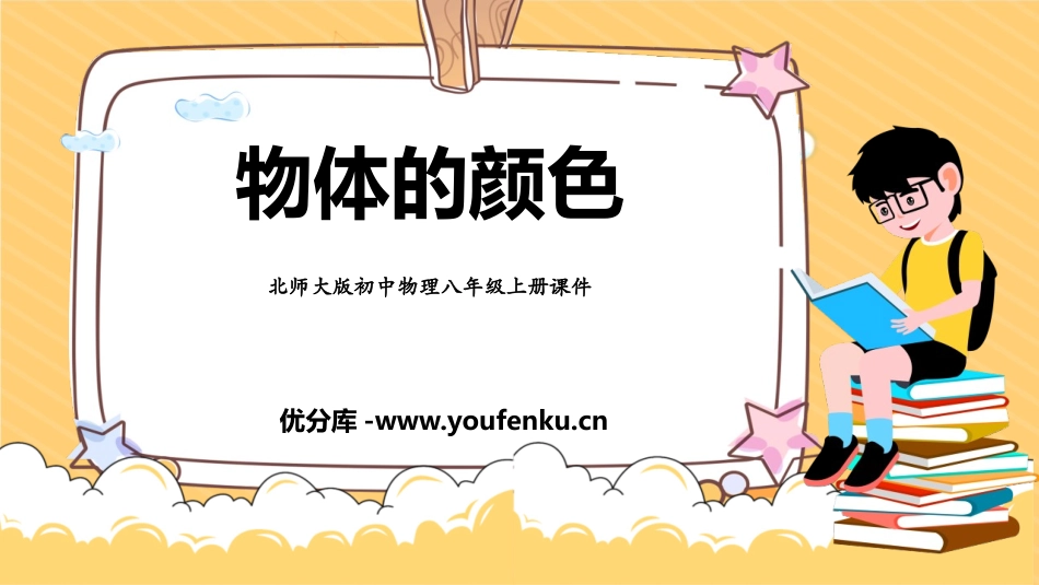 《物体的颜色》光现象PPT免费课件[北师大八年级物理上册]_第1页