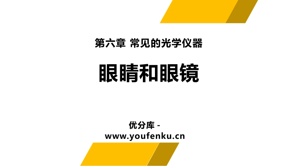 《眼睛和眼镜》常见的光学仪器PPT课件[北师大八年级物理]_第1页