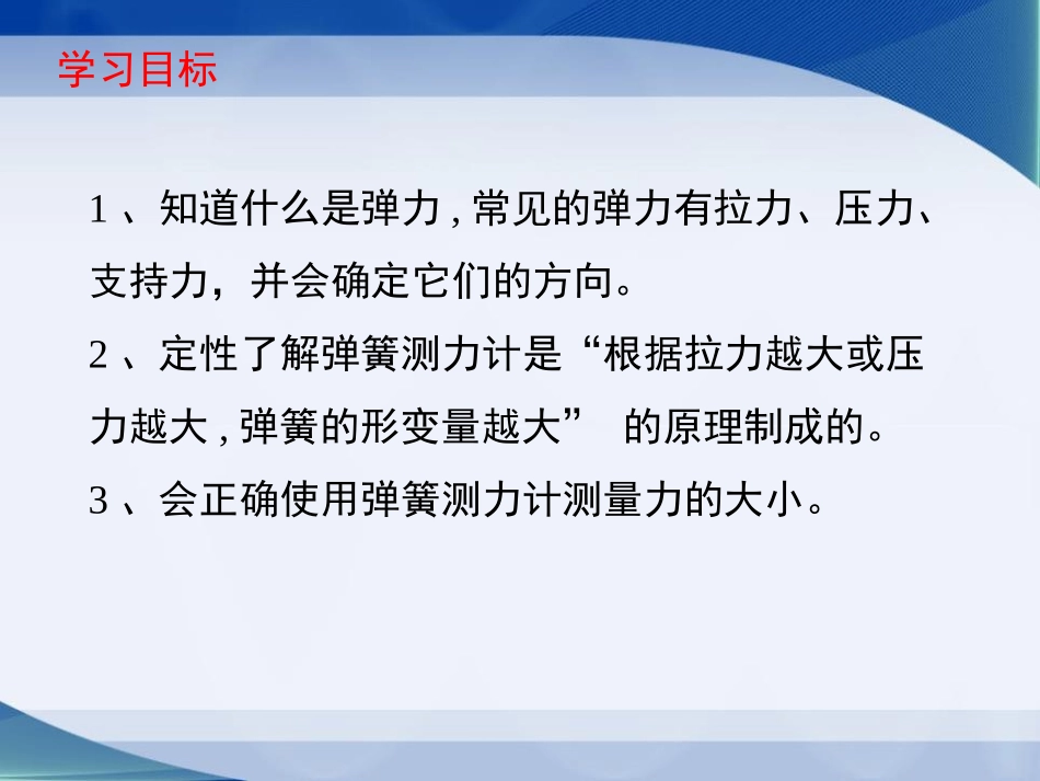 《弹力 力的测量》运动和力PPT课件[北师大八年级物理下册]_第2页
