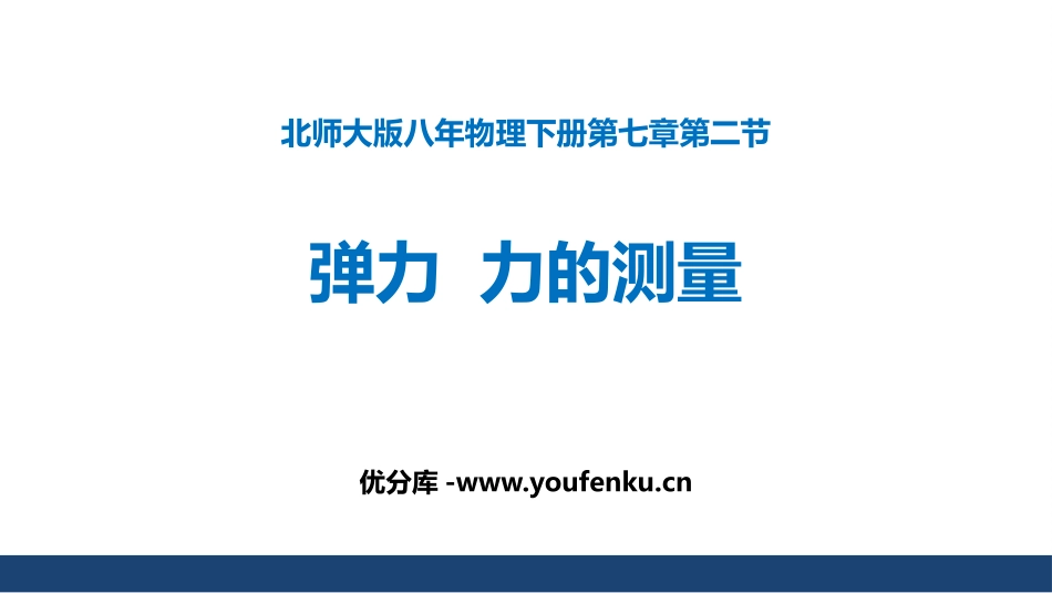 《弹力 力的测量》运动和力PPT教学课件[北师大八年级物理]_第1页