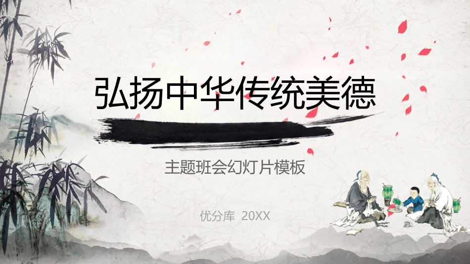 德育主题班会PPT这是一套古典水墨风弘扬中华传统美德主题班会PPT模板PPT课件_第1页