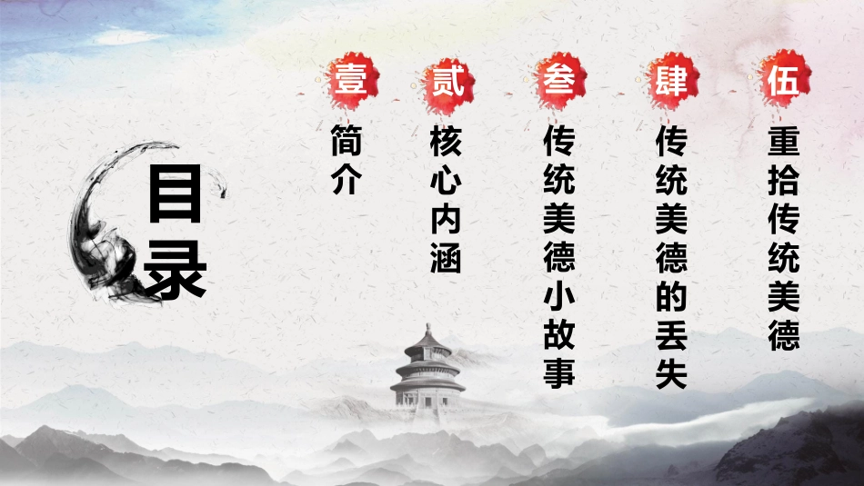德育主题班会PPT这是一套古典水墨风弘扬中华传统美德主题班会PPT模板PPT课件_第2页