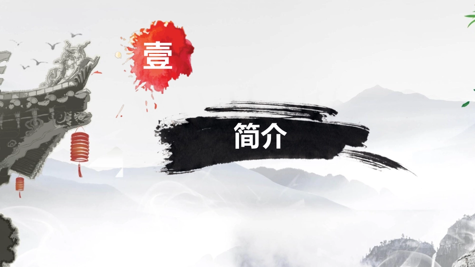 德育主题班会PPT这是一套古典水墨风弘扬中华传统美德主题班会PPT模板PPT课件_第3页