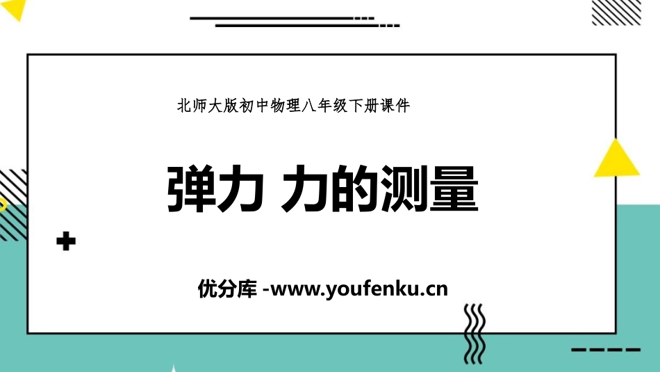 《弹力 力的测量》运动和力PPT优质课件[北师大八年级物理]_第1页