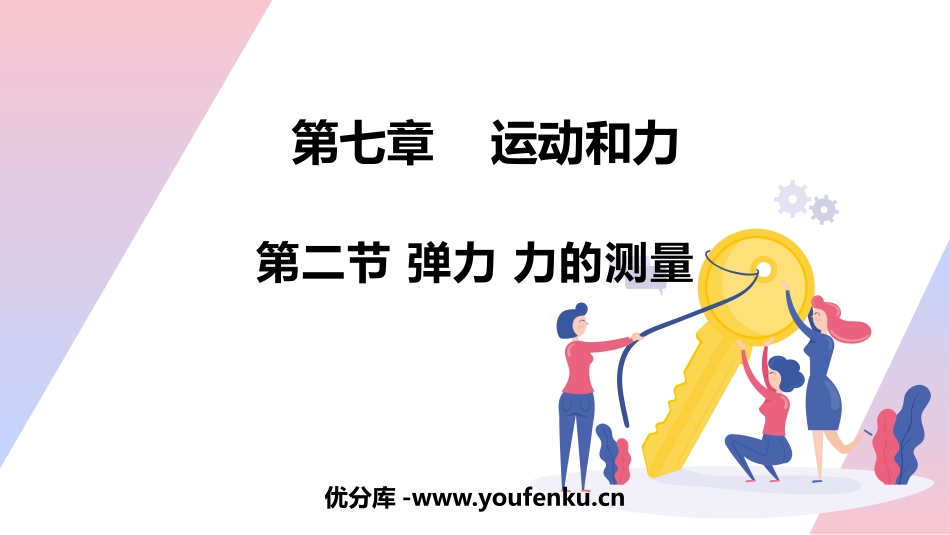 《弹力 力的测量》运动和力PPT优秀课件[北师大八年级物理]_第1页
