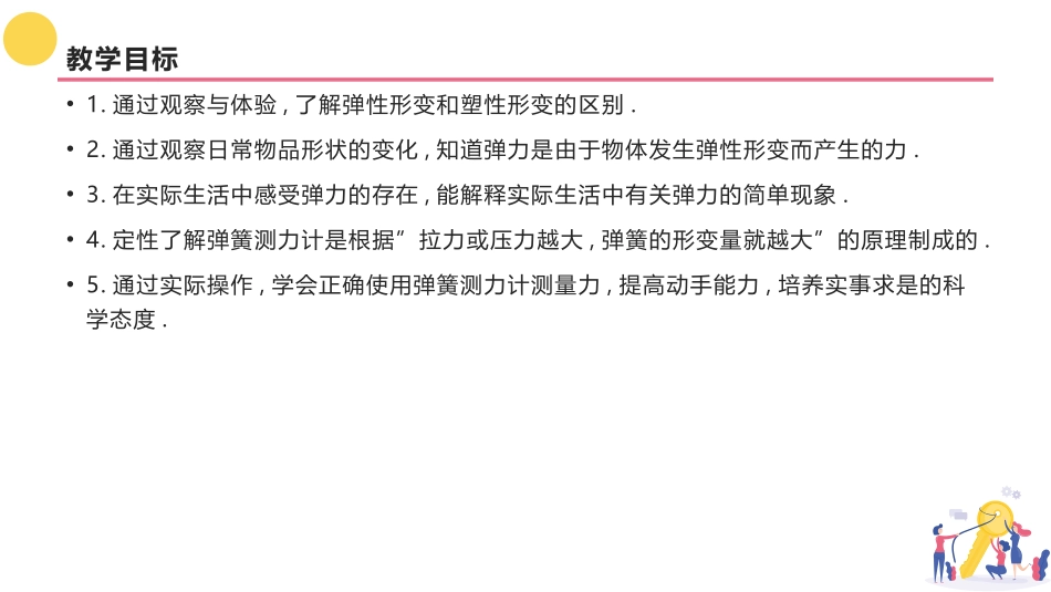 《弹力 力的测量》运动和力PPT优秀课件[北师大八年级物理]_第2页