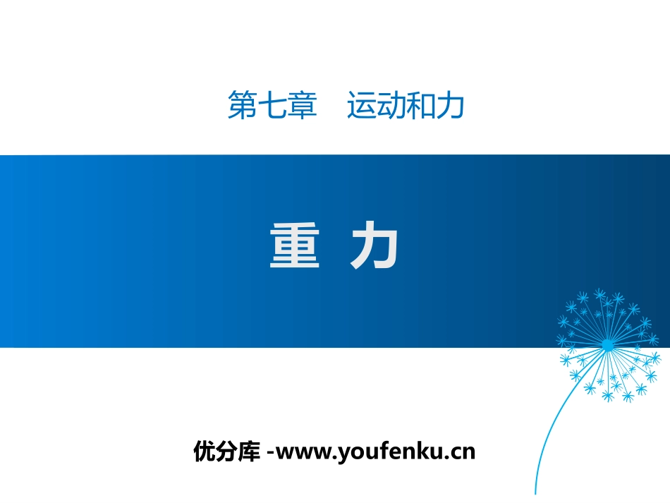 《重力》运动和力PPT课件[北师大八年级物理下册]_第1页