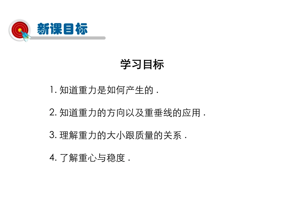 《重力》运动和力PPT课件[北师大八年级物理下册]_第2页